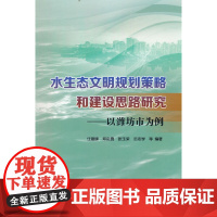 水生态文明规划策略和建设思路研究——以潍坊市为例.任建锋 等 著9787522608433