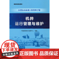 机井运行管理与维护(小型农田水利工程管理手册).中国灌溉排水发展中心 著9787522604916