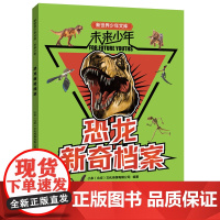 未来少年:恐龙新奇档案