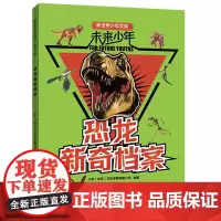 未来少年:恐龙新奇档案