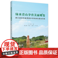 绿水青山孕育美丽蝶变——浙江省安吉县美丽乡村标准化建设历程