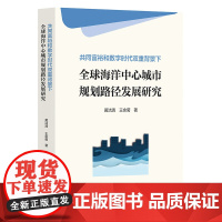 共同富裕和数字时代双重背景下全球海洋中心城市规划路径发展研究