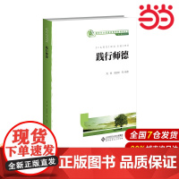 践行师德.刘慧,刘惊铎,黄萤雪等9787303272891