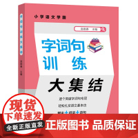 字词句训练大集结(小学语文学霸)