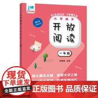 开放阅读.一年级