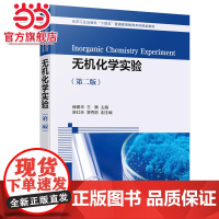 无机化学实验(崔建华)(第二版)