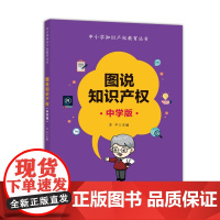 图说知识产权中学版
