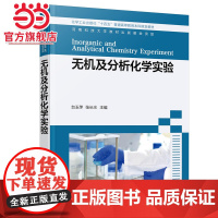 无机及分析化学实验(台玉萍)