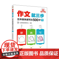 作文就三步 五年级快速写出500字(下)