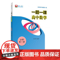 一题一课.高中数学.必修第一册