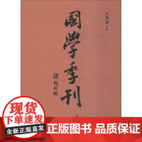 国学季刊