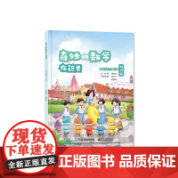 奇妙的数学在这里 修订版 小学三年级下册