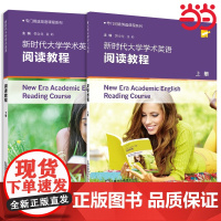 新时代大学学术英语 阅读教程 上下册 上海外语教育出版社 9787544656481