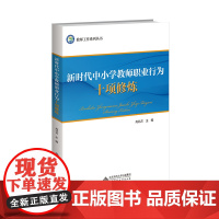 新时代中小学教师职业行为十项修炼