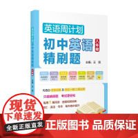 英语周计划 初中英语精刷题(八年级)