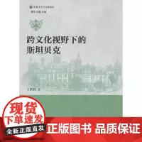 跨文化视野下的斯坦贝克