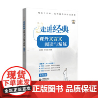 走进经典——课外文言文阅读与精练 七年级