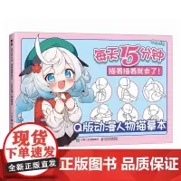 每天15分钟 描着描着就会了 Q版动漫人物描摹本