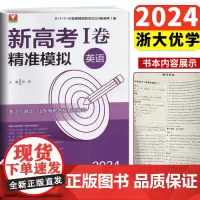 浙大优学 靶向2024新高考1卷精准模拟英语全国卷复习检测 新高考英语临考冲刺演练 新高考1卷精准模拟 高中真题模拟临门