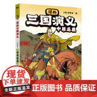 漫画三国演义3.中原逐鹿