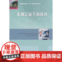 生物工业下游技术