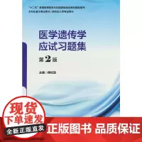 医学遗传学应试习题集(第2版)(五年制教材配套教辅)