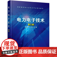 电力电子技术(郝万新)(第三版)