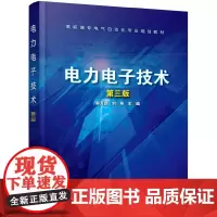 电力电子技术(郝万新)(第三版)