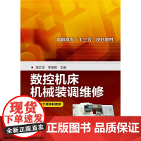 数控机床机械装调维修(高红宇)