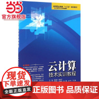云计算技术实训教程(高等职业教育“十三五”规划教材(云计算技术与应用课程群))