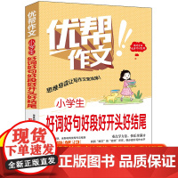 正版 小学生好词好句好段好开头好结尾作文 全国通用含思维导图名师点拨优秀作文范文精选加厚版小升初作文素材积累