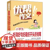 正版 小学生好词好句好段好开头好结尾作文 全国通用含思维导图名师点拨优秀作文范文精选加厚版小升初作文素材积累