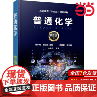 普通化学(陈东旭)(第三版).陈东旭,吴卫东 主编 胡莉蓉 副主编9787122324863