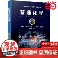 普通化学(陈东旭)(第三版).陈东旭,吴卫东 主编 胡莉蓉 副主编9787122324863
