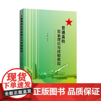 普通高校军事理论与技能教程