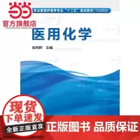医用化学(张明群)