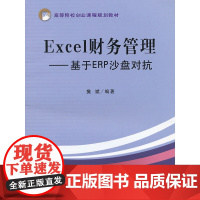 Excel财务管理——基于ERP沙盘对抗