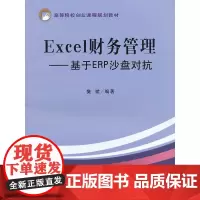Excel财务管理——基于ERP沙盘对抗