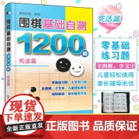 围棋基础自测1200题 死活篇 围棋入门读者自测宝典 围棋冲段赛吃子死活对杀自测练习 儿童自学零基础围棋入门 初学者自我