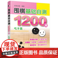 围棋基础自测1200题 吃子篇 新手从入门到精通围棋棋谱基础教程速成围棋儿童围棋书籍李智围棋实战对局从零开始学围棋少年实