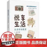 悦享生活:生活劳动教育(高中劳动教育系列丛书)