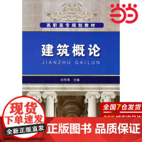 建筑概论.刘冬梅 主编9787122073969