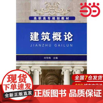 建筑概论.刘冬梅 主编9787122073969