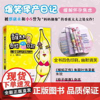 香蕉太太白烂怀孕生产日记:爆笑&超不负责图文直播