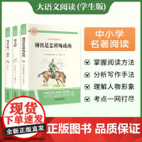 名人传+钢铁是怎样练成的+给青年的十二封信 彩图旁批旁注学生版 初中名著课外阅读书籍八年级下册图书