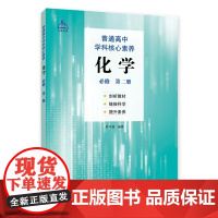 普通高中学科核心素养化学 (必修 第二册)