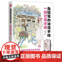 色铅笔的浪漫手绘 一起过周末吧