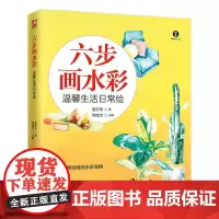 六步画水彩温馨生活日常绘