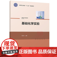 基础化学实验(高等职业教育“十三五”规划教材)