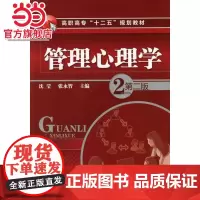 管理心理学(沈莹)(第二版)